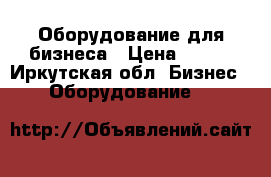 Оборудование для бизнеса › Цена ­ 100 - Иркутская обл. Бизнес » Оборудование   